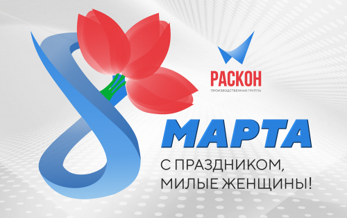 С 8 марта!